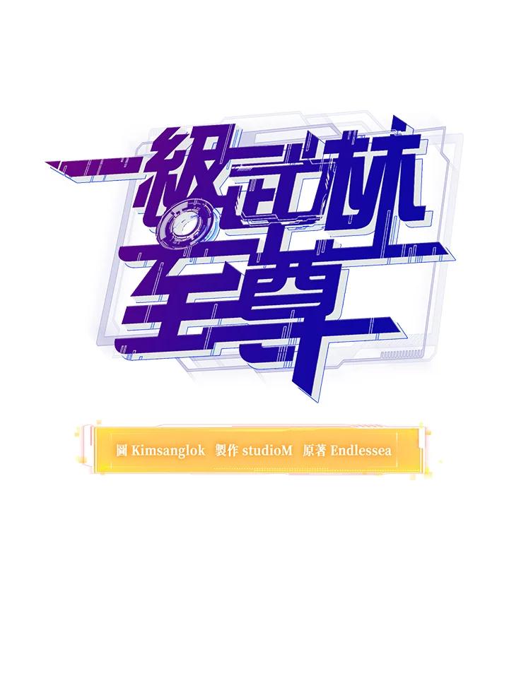 从满级开始升级 - 第45话 - 第43张图