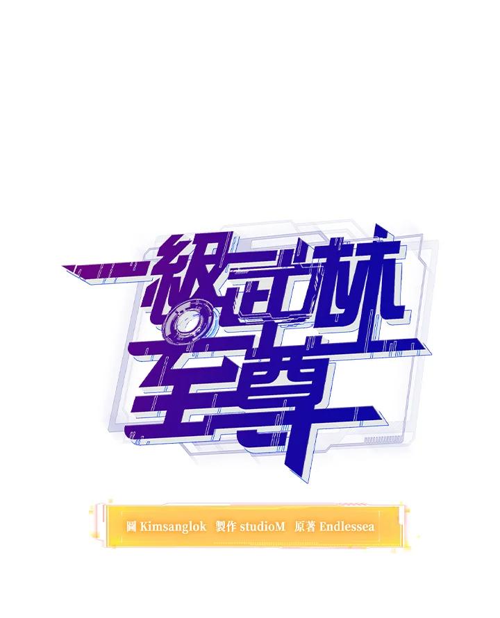 从满级开始升级 - 第51话 - 第40张图