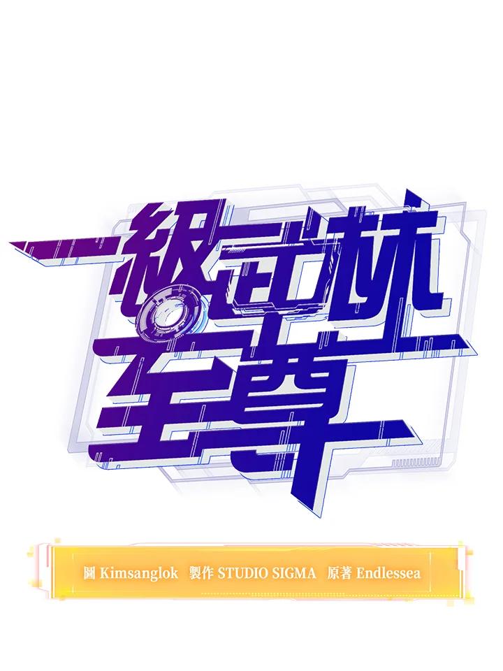 从满级开始升级 - 第59话 - 第24张图