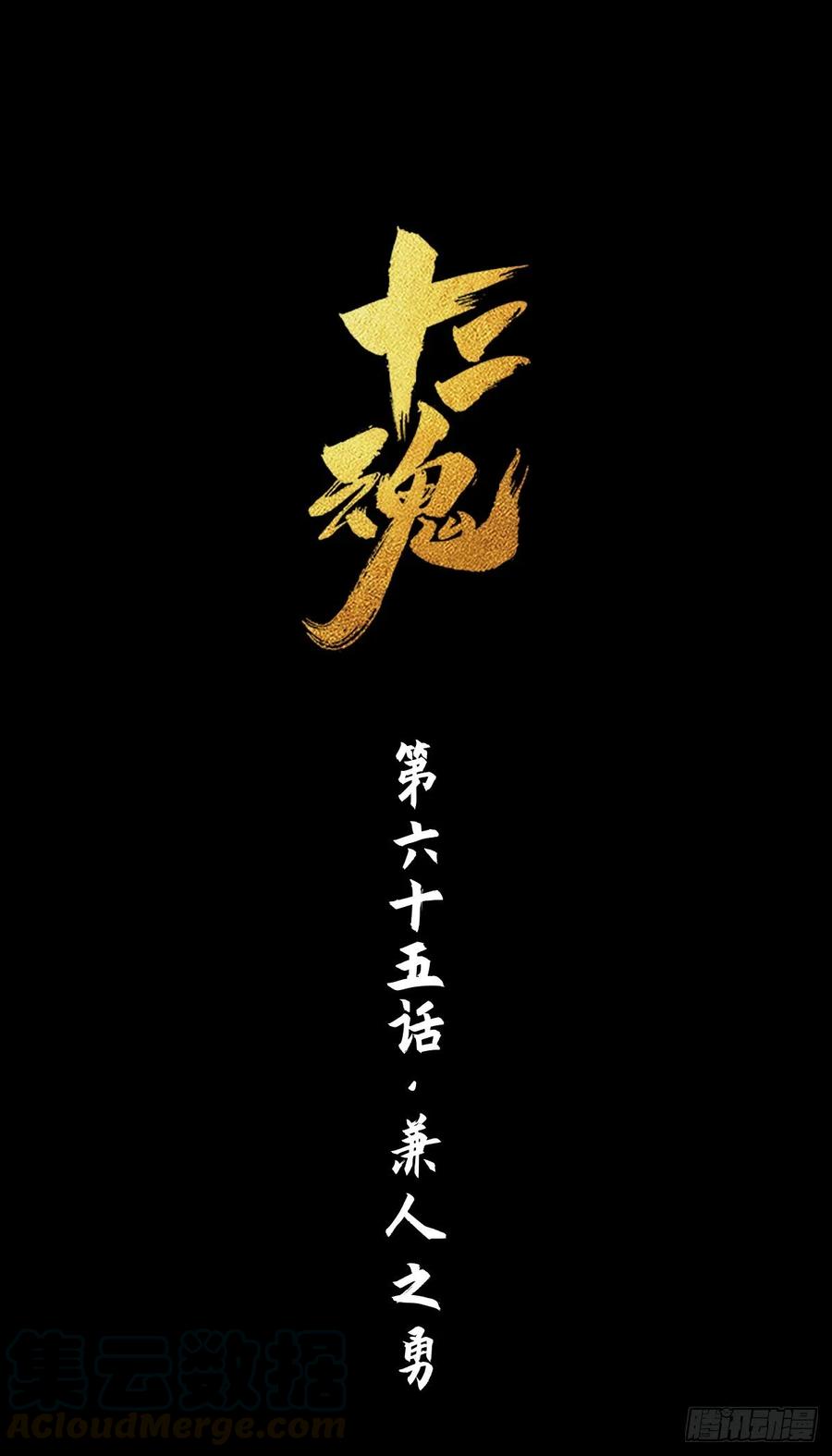 生肖·十二魂 65：兼人之勇 第1页