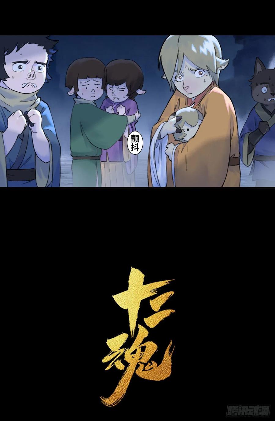 生肖·十二魂 66：命悬一线 第29页