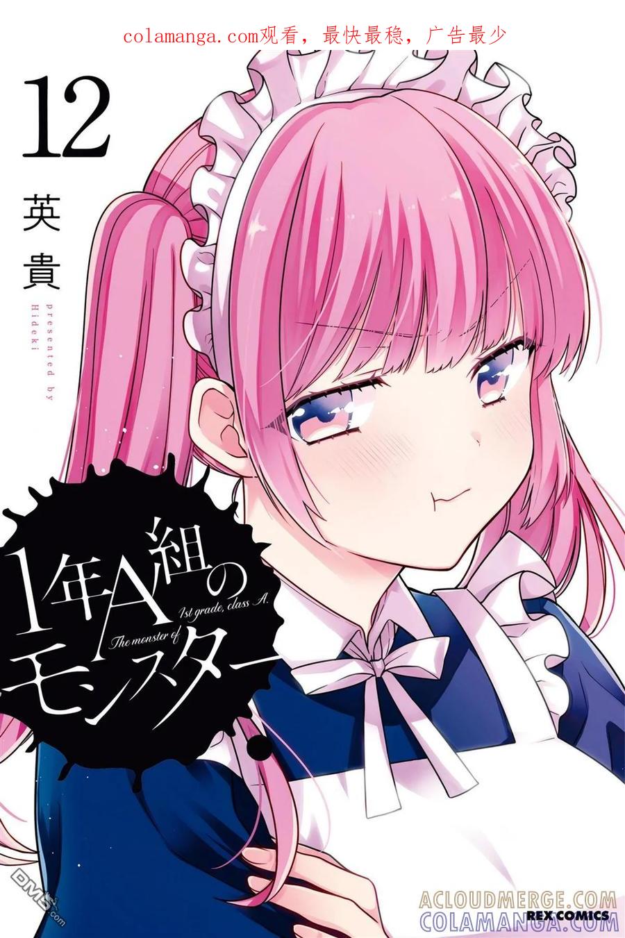 《1年A班的怪物》番外12 第1页