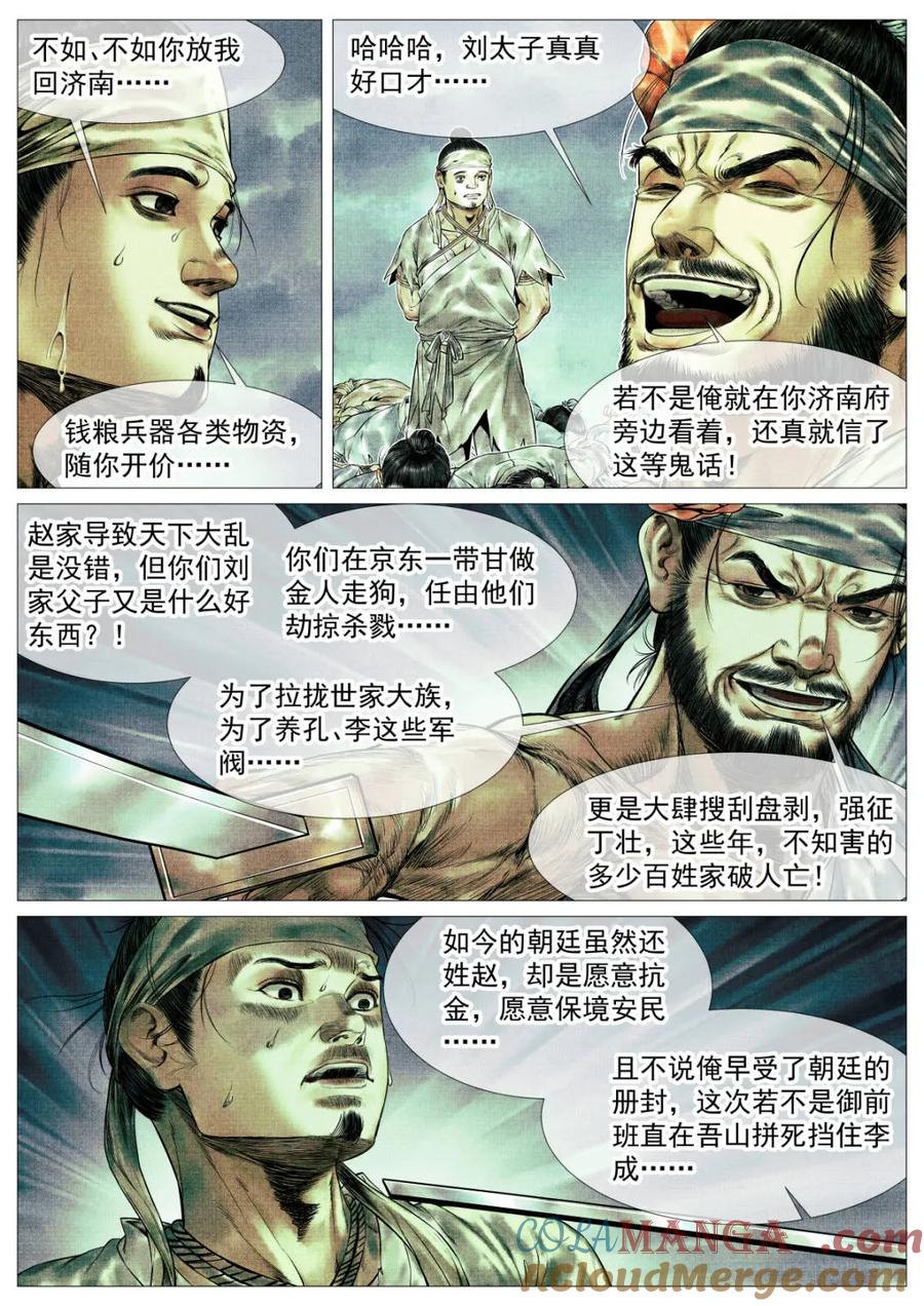 绍宋 第160话 156 不公不正 第11页