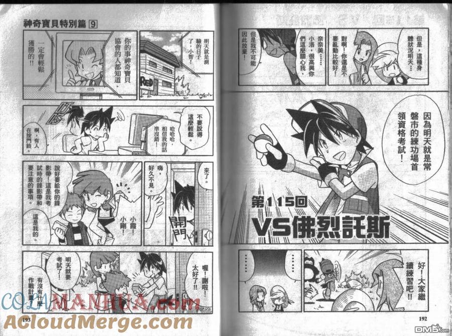 神奇宝贝特別篇 - 第9卷 - 第97张图