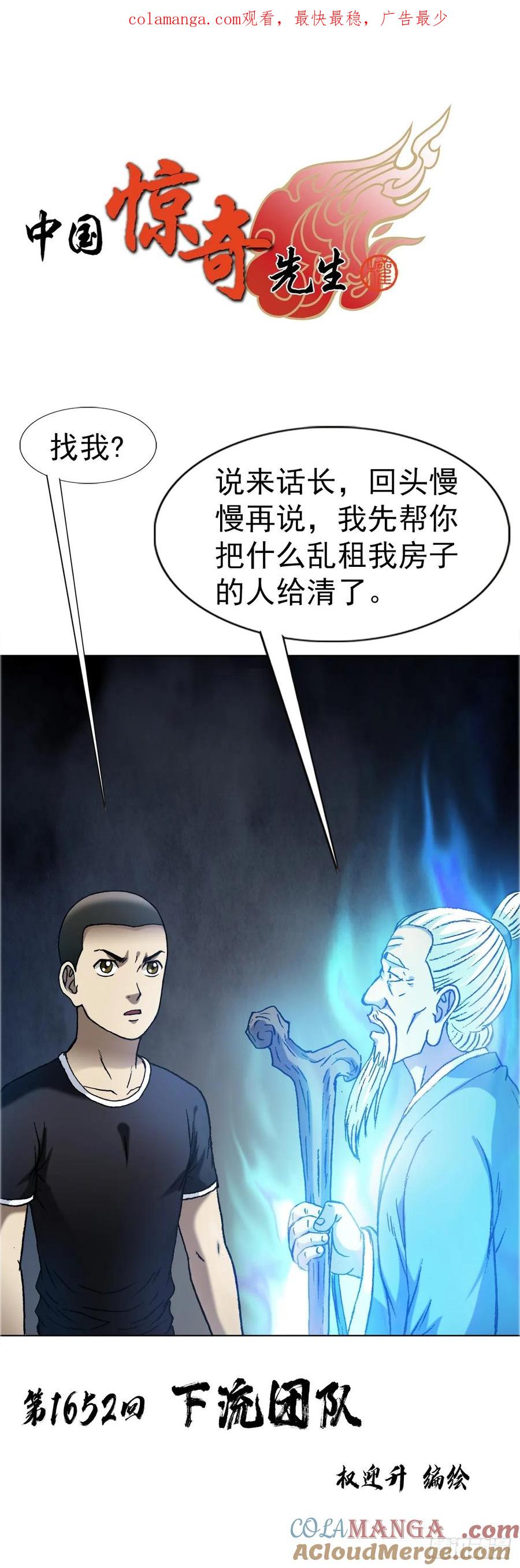 中国惊奇先生（神鬼七杀令） 1652 下流团队 第1页