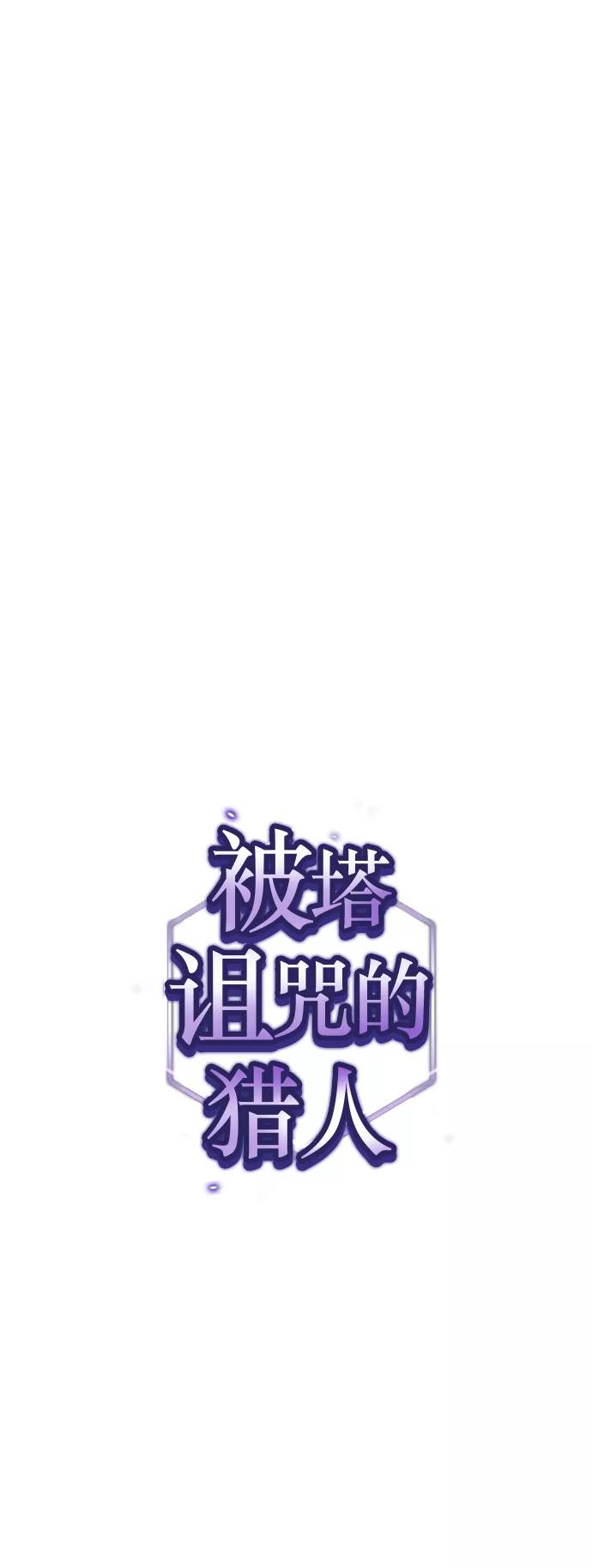 《被塔诅咒的猎人》第53话 第8页