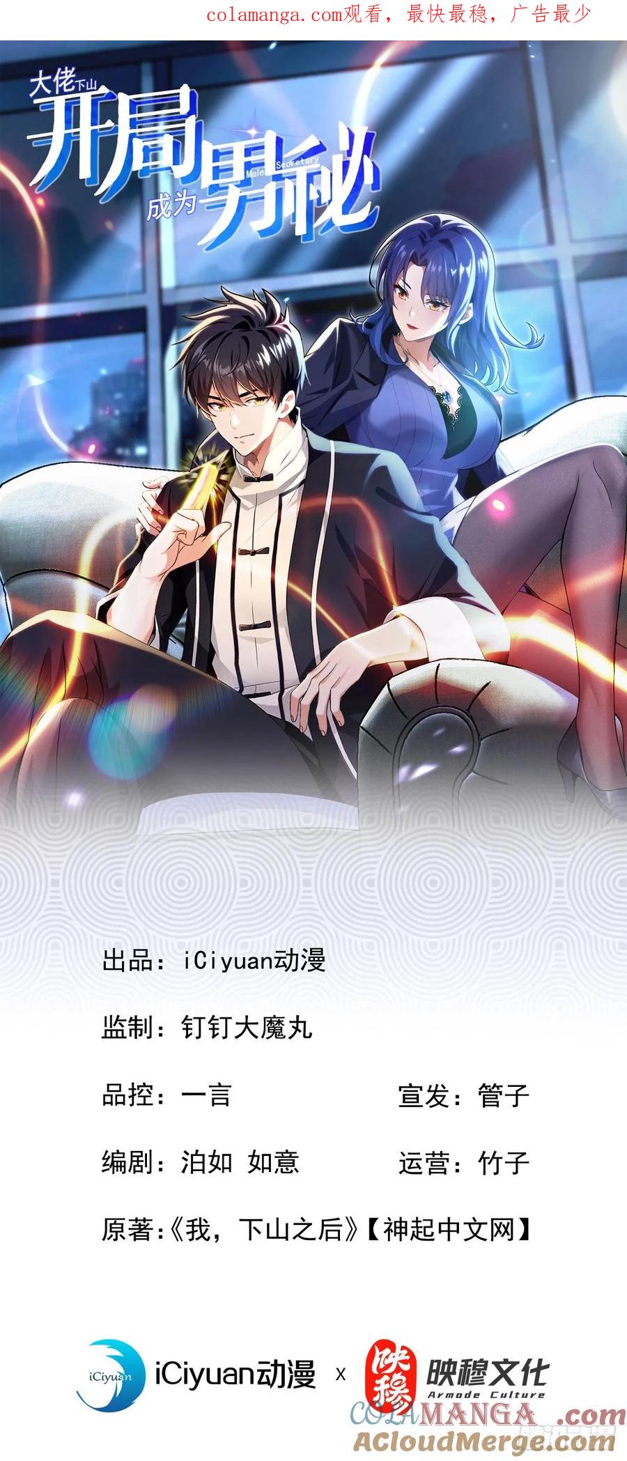 《大佬下山：开局成为男秘》第68话 我最后给你一个机会 第1页