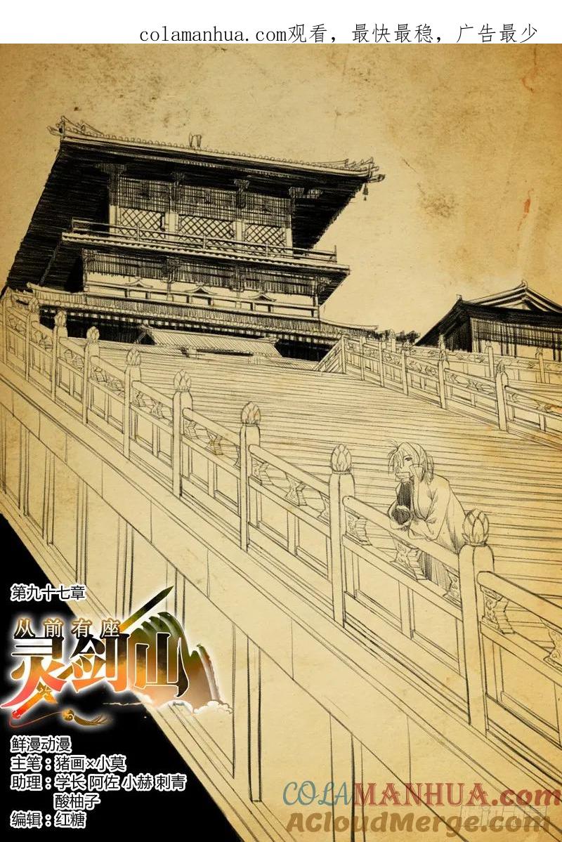 从前有座灵剑山 101 第1页