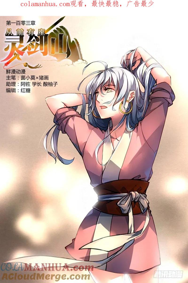 从前有座灵剑山 107 第1页