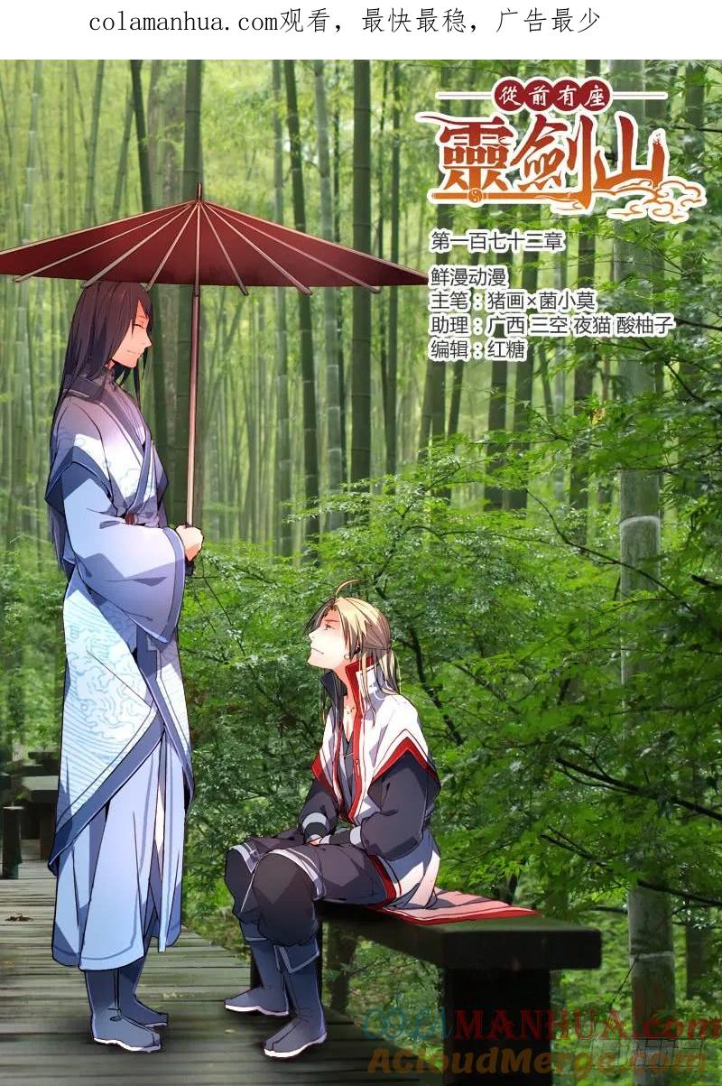 从前有座灵剑山 178 第1页