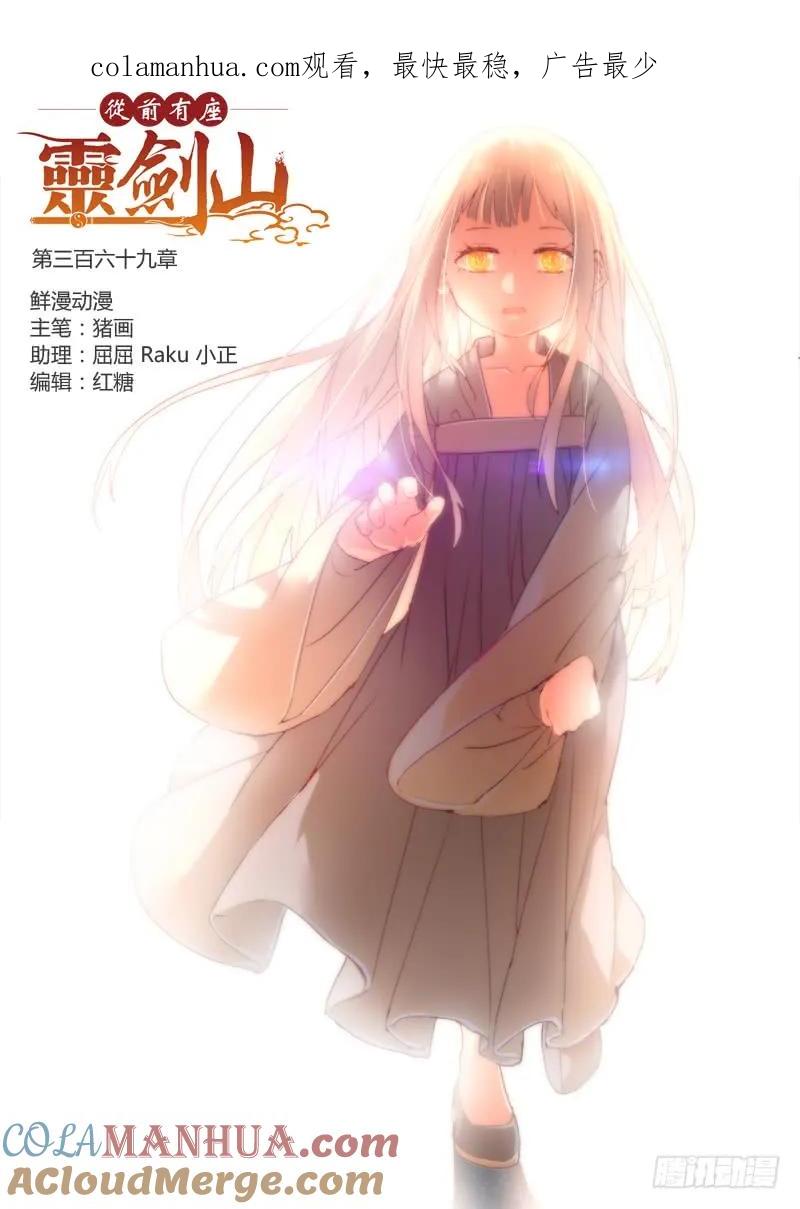 从前有座灵剑山 382 第1页