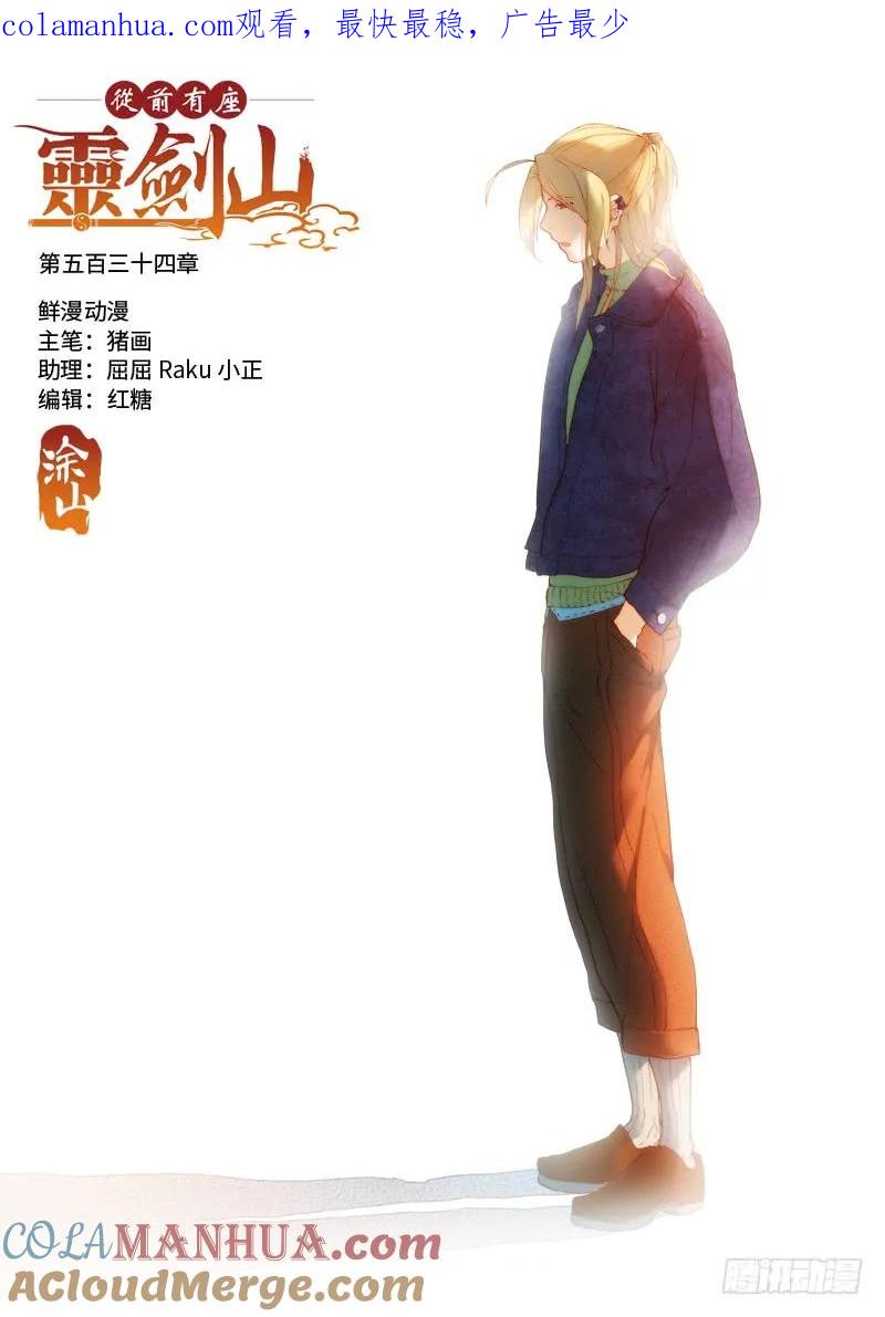 从前有座灵剑山 547 第1页