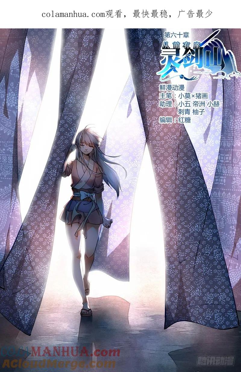 从前有座灵剑山 061 第1页