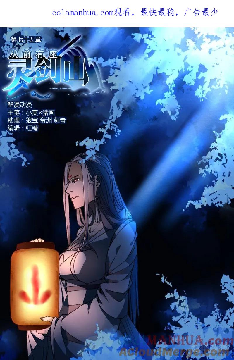 从前有座灵剑山 077 第1页