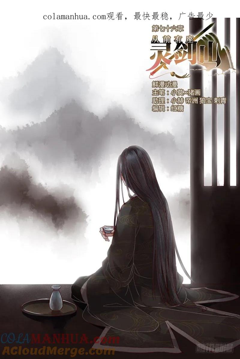 从前有座灵剑山 078 第1页