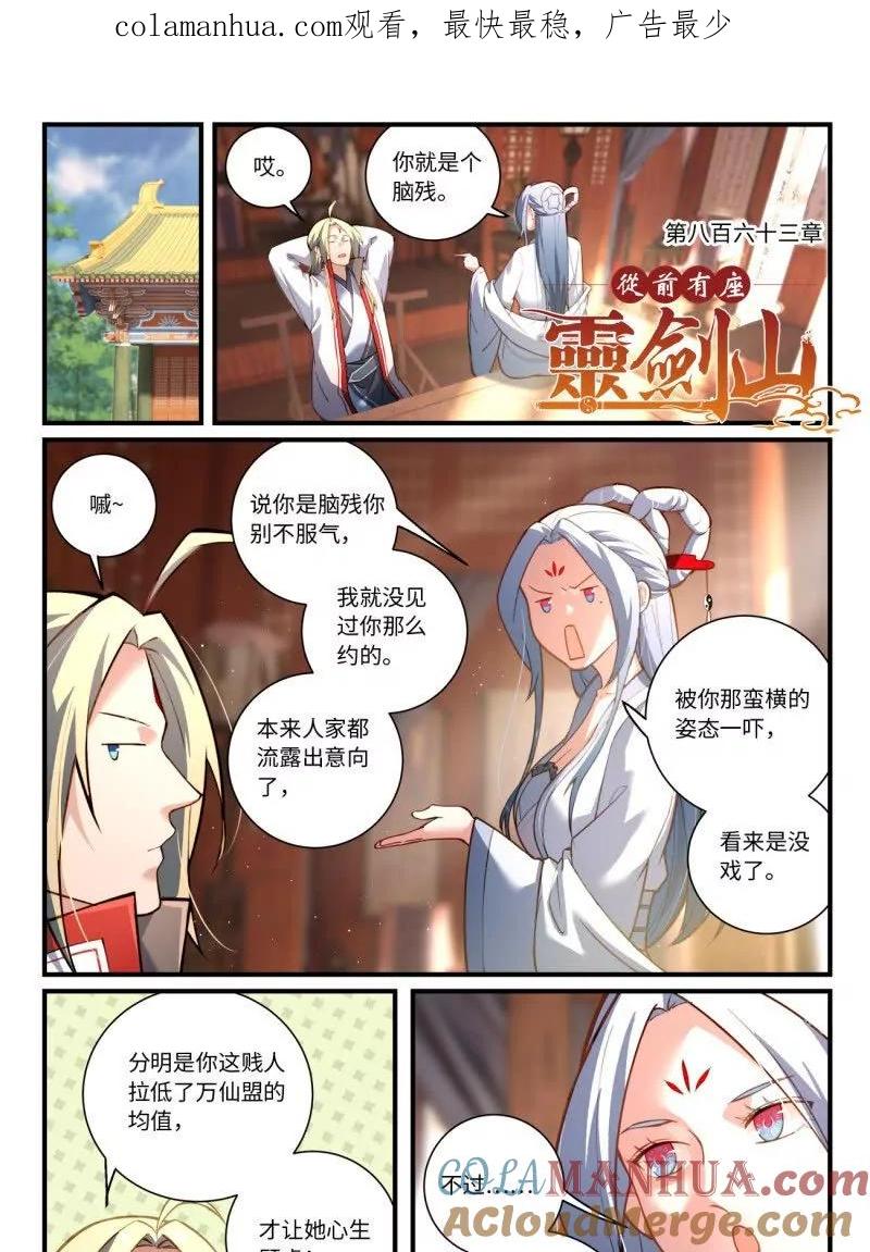 从前有座灵剑山 第八百六十三话 第1页