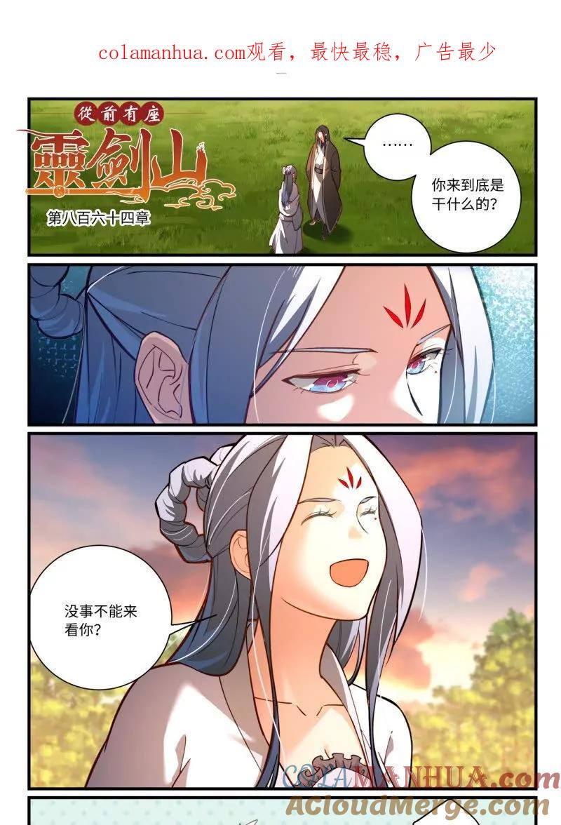 从前有座灵剑山 第八百六十四章 第1页