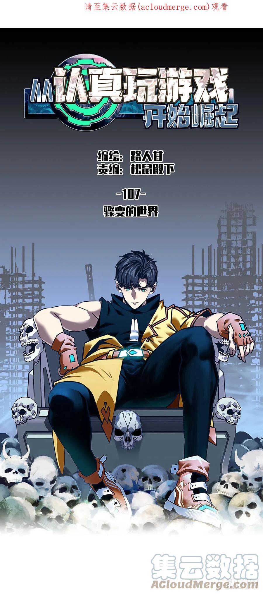 《从认真玩游戏开始崛起》骤变的世界 第1页