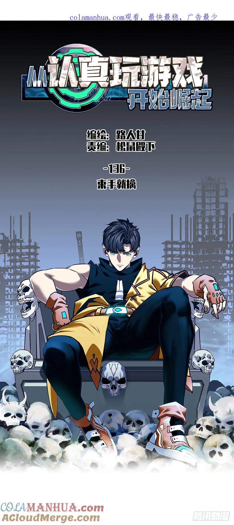《从认真玩游戏开始崛起》束手就擒 第1页