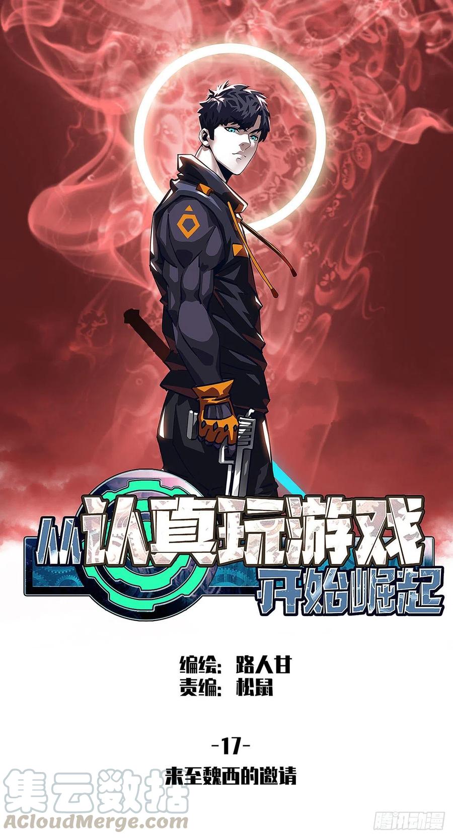 《从认真玩游戏开始崛起》来至魏西的邀请 第1页