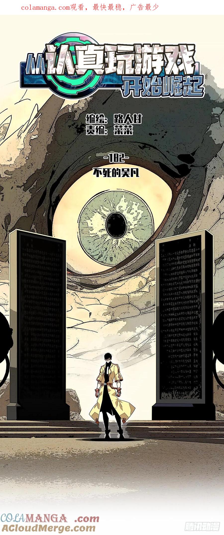 《从认真玩游戏开始崛起》不死的吴凡 第1页