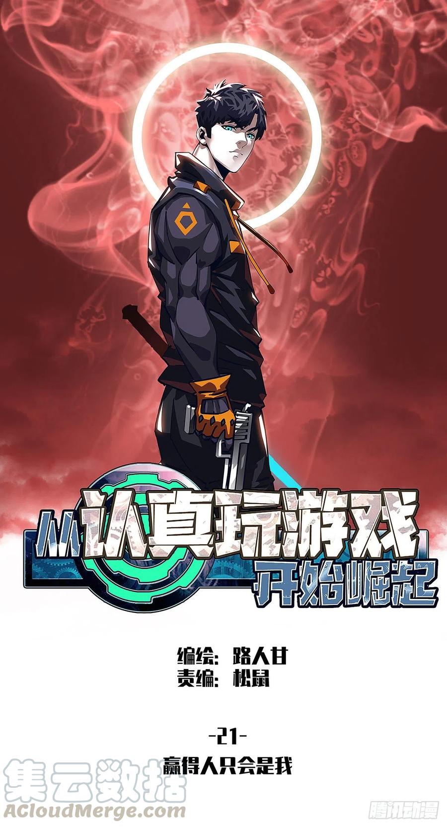 《从认真玩游戏开始崛起》赢得人只会是我 第1页