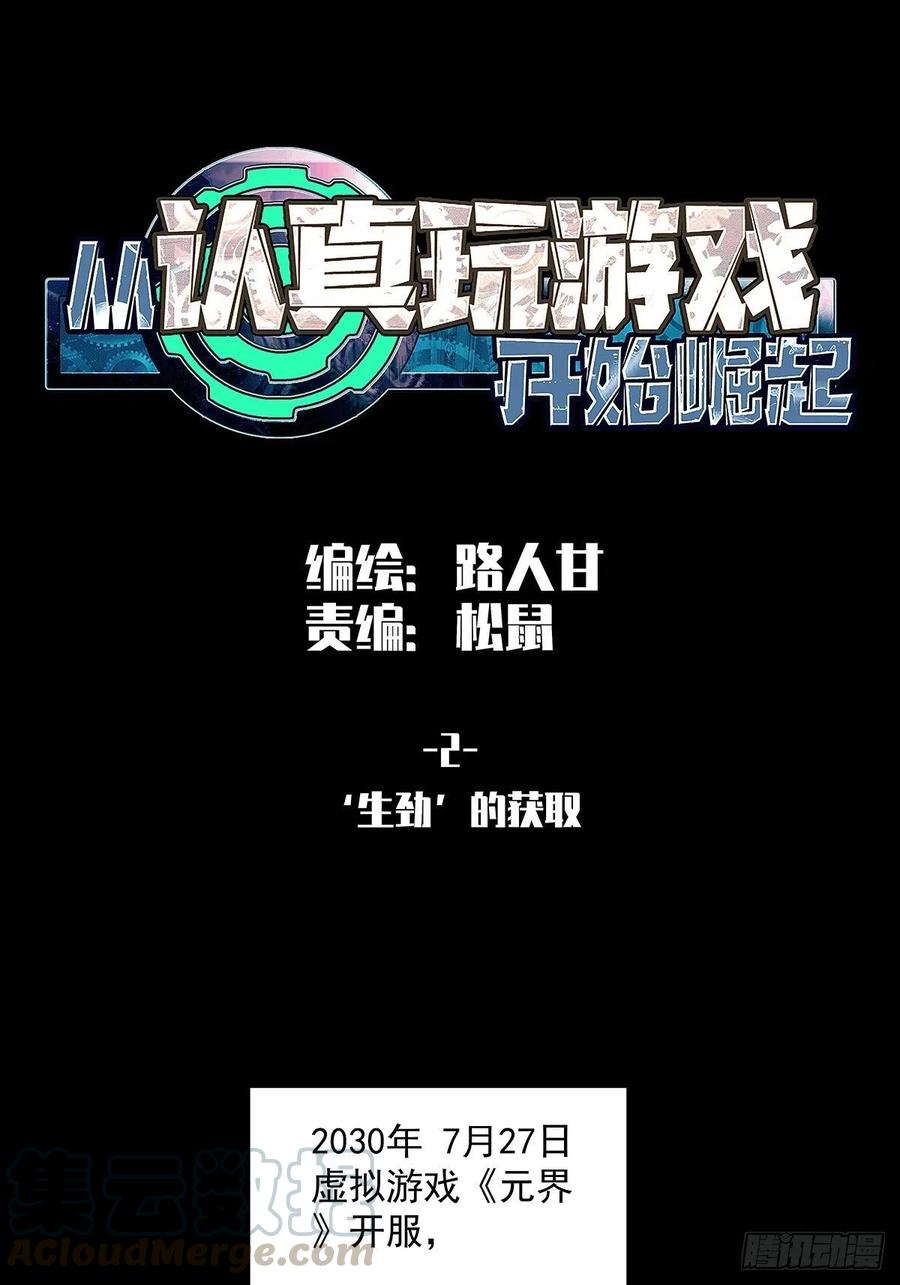 《从认真玩游戏开始崛起》‘生劲’的获取 第1页
