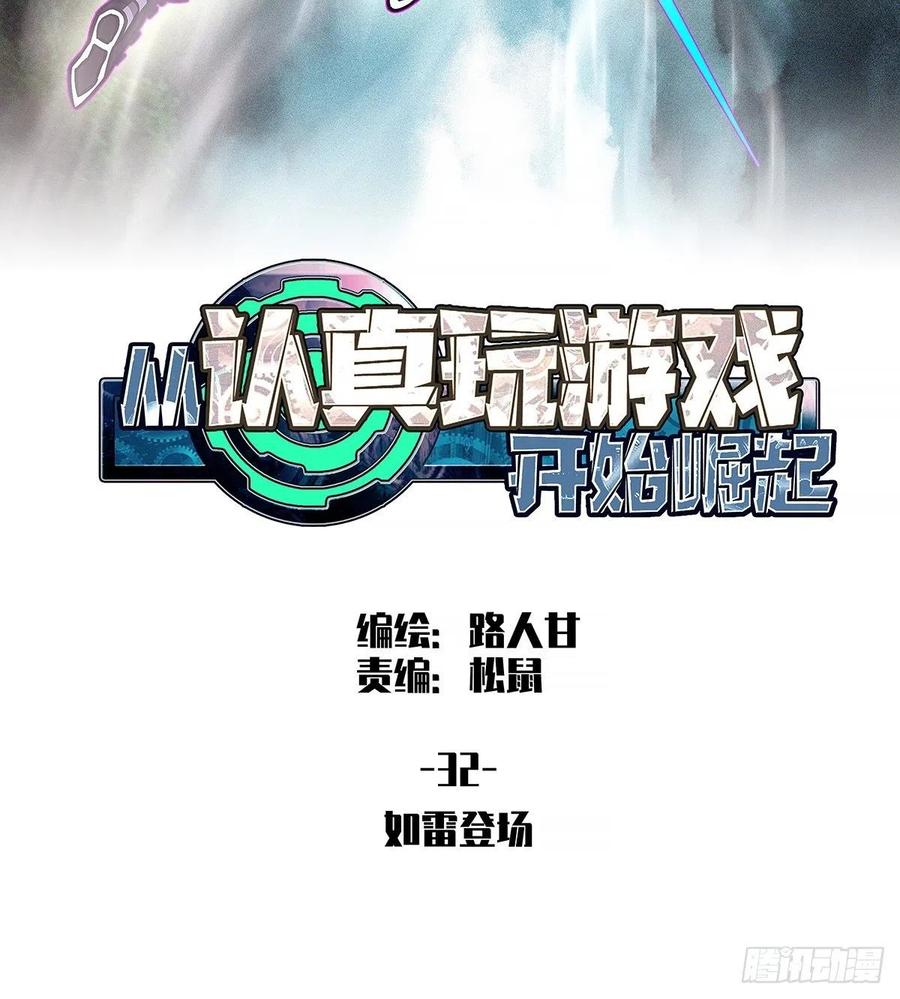 《从认真玩游戏开始崛起》如雷登场 第2页
