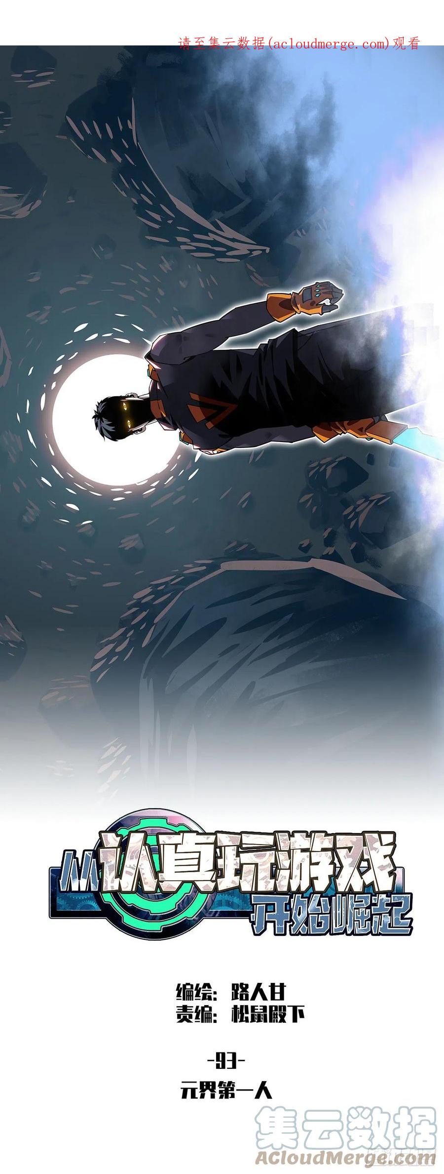 《从认真玩游戏开始崛起》元界第一人 第1页