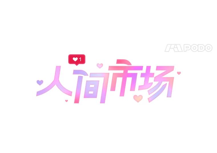 《人间市场》99.真正的凶手 第62页