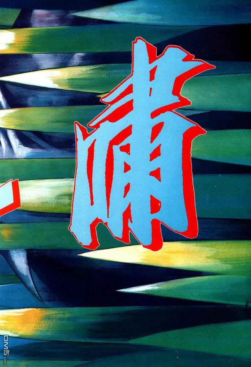 《霸刀》第64卷 第24页