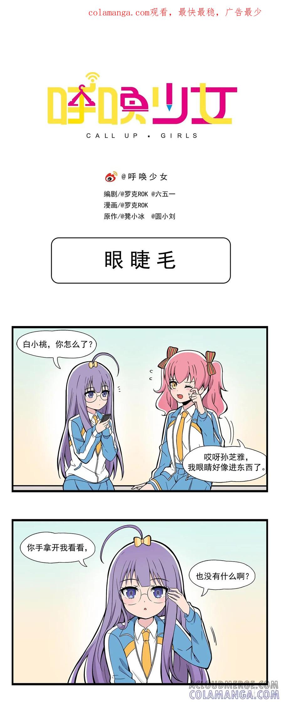 《呼唤少女》眼睫毛 第1页