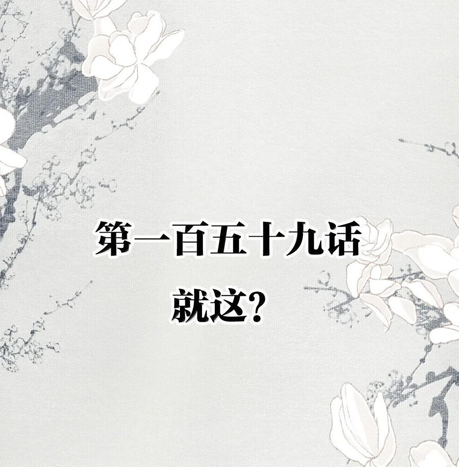 不小心救了江湖公敌 159 就这？ 第2页
