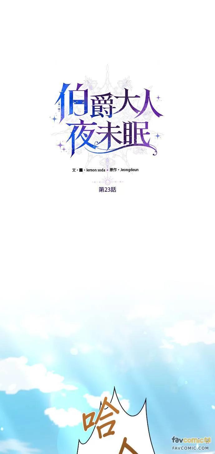 伯爵大人夜未眠ྲ) 第23话 第30页