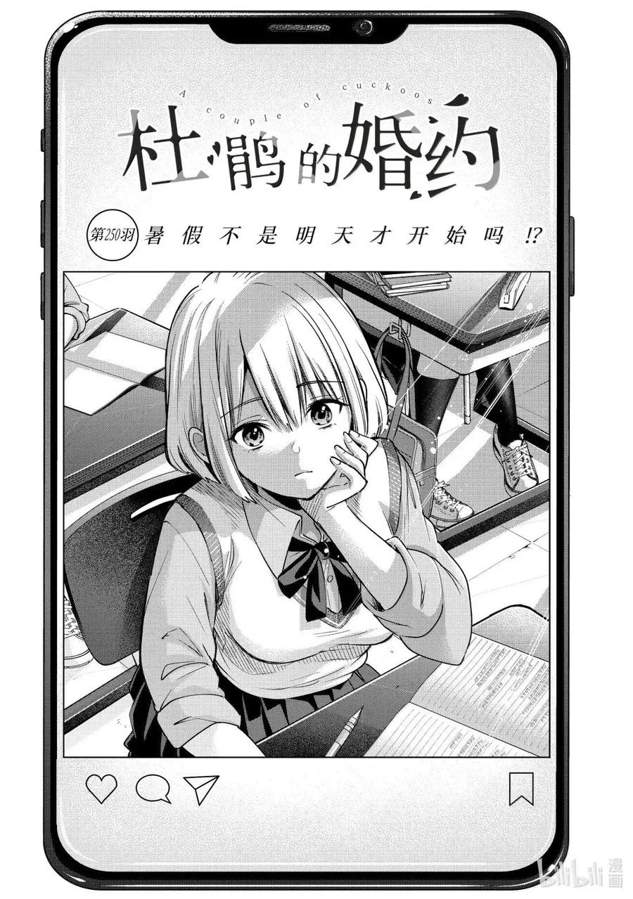 《杜鹃的婚约》250 暑假不是明天才开始吗！？ 第2页