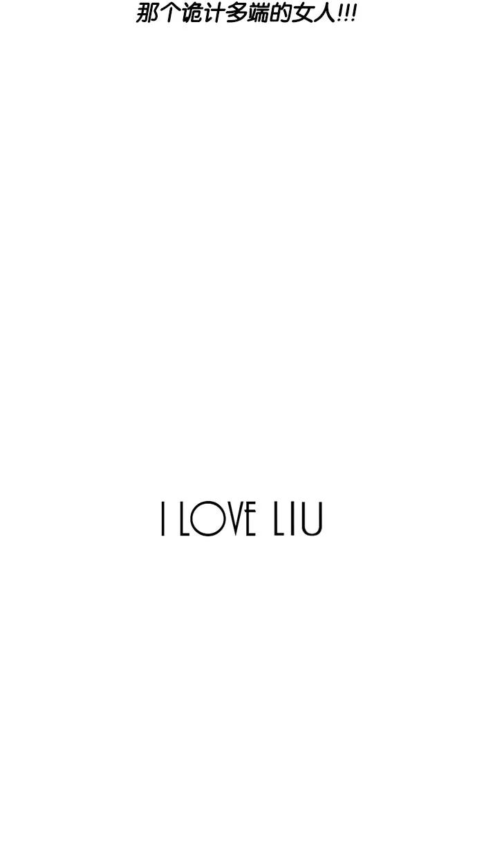 《I Love Liu》第39话 第57页