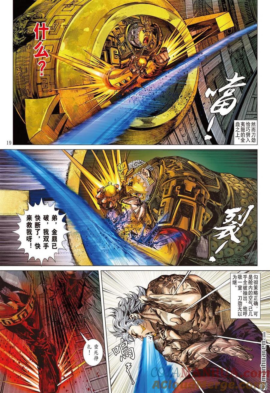 山海逆战 第702回 姚星尘的豪赌（中） 第8页