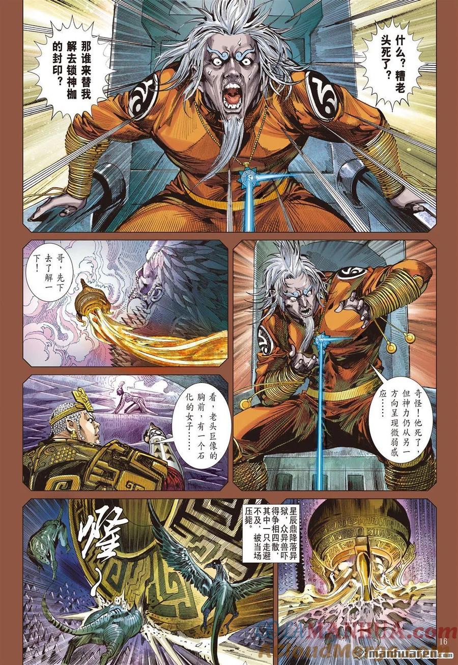 山海逆战 第705回 神谋诡算（中） 第5页