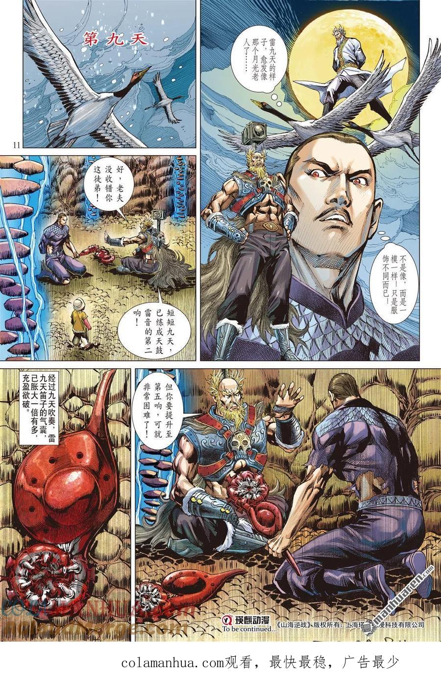 山海逆战 第707回 超神兵刹那（上） 第11页