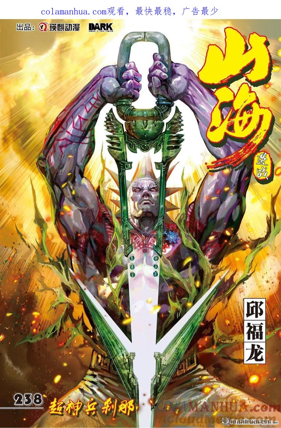 山海逆战 第707回 超神兵刹那（上） 第1页