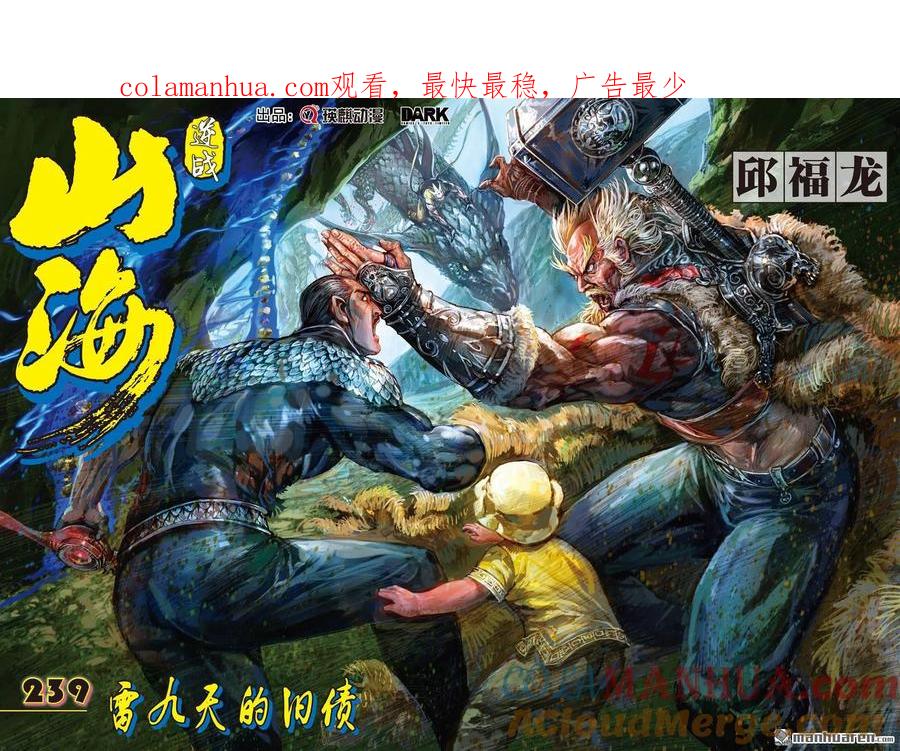 山海逆战 第710回 雷九天的旧债（上） 第1页