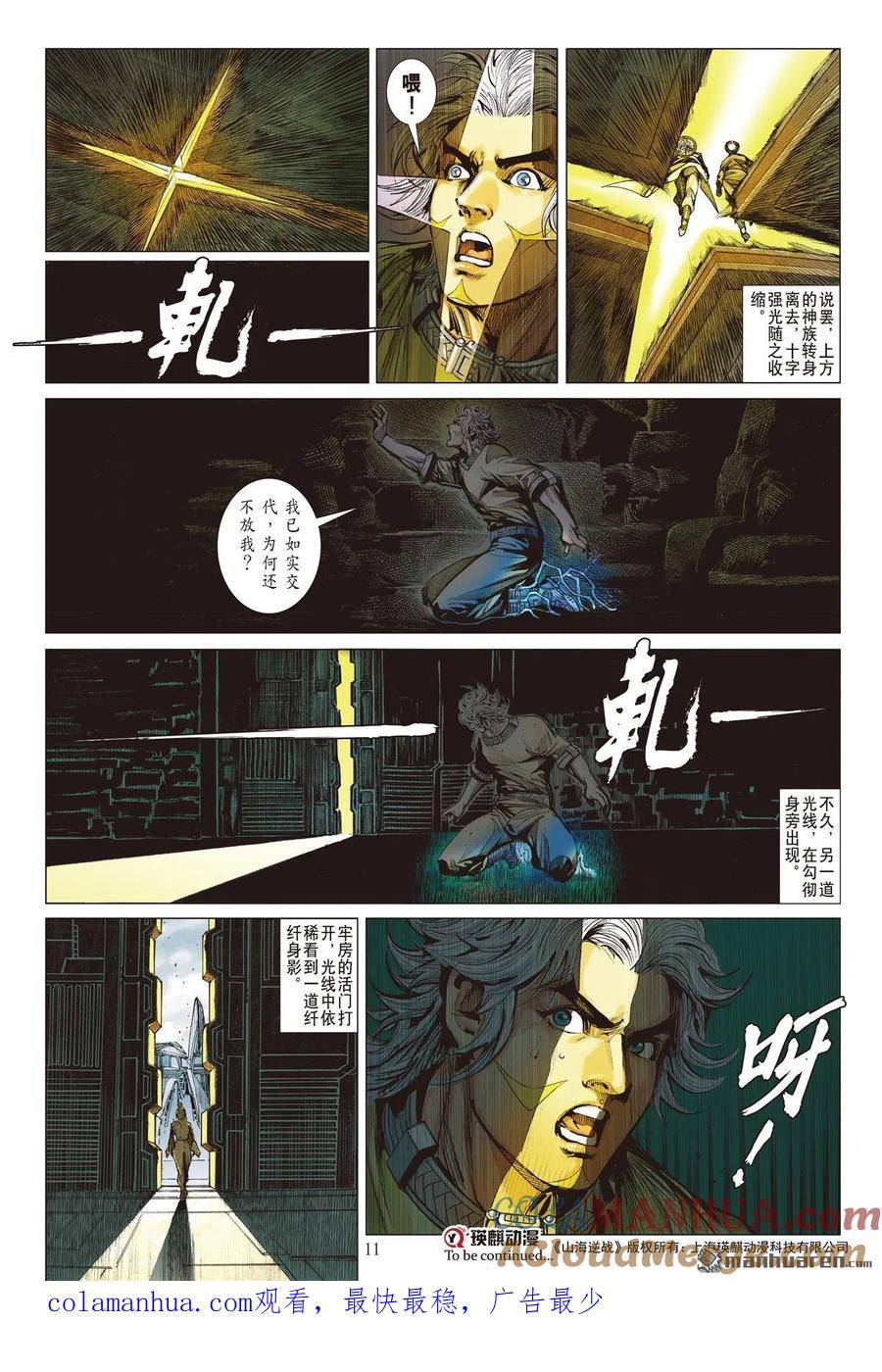 山海逆战 第716回 真丶少昊（上） 第11页