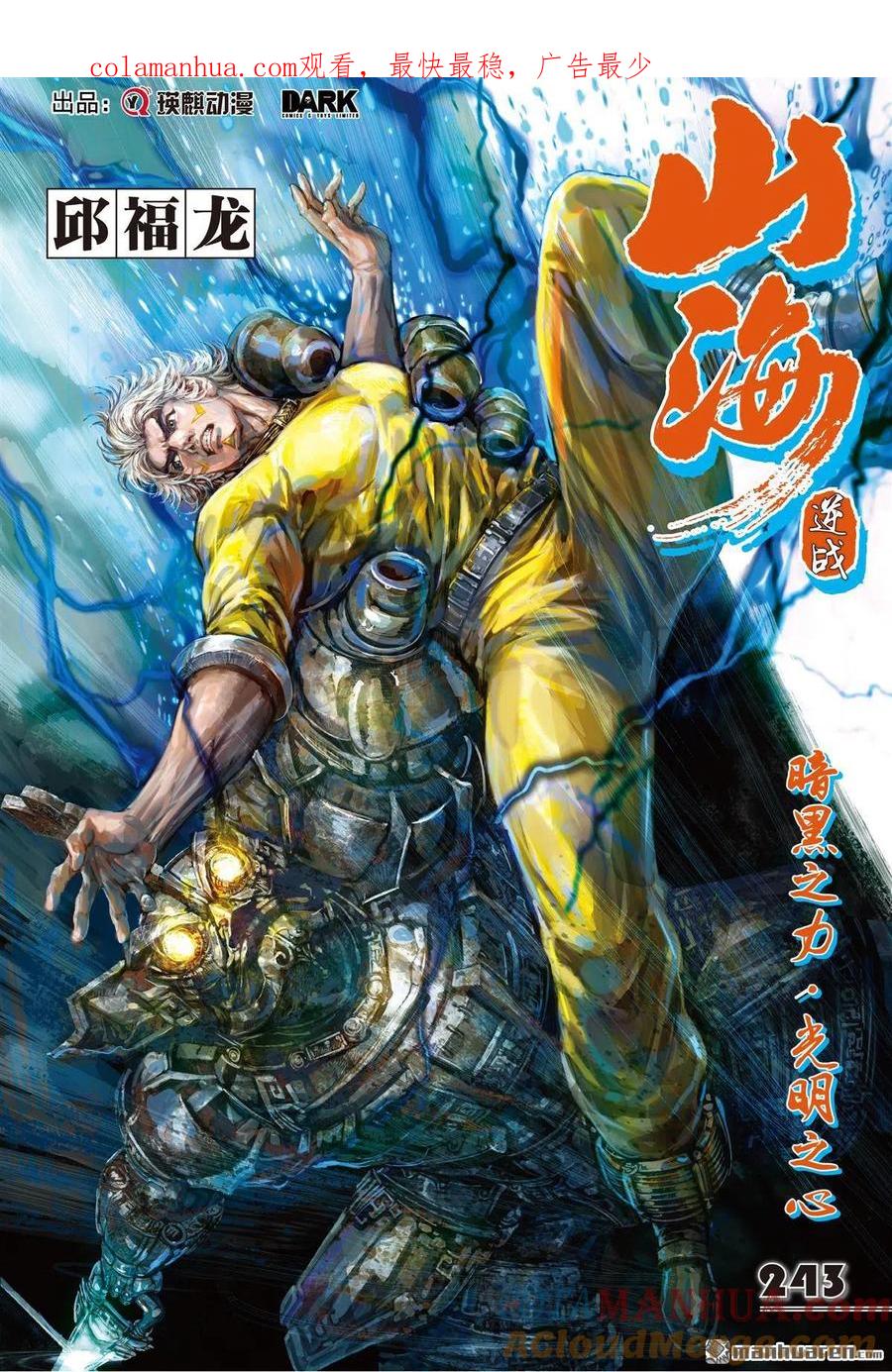 山海逆战 第722回 暗黑之力·光明之心（上） 第1页