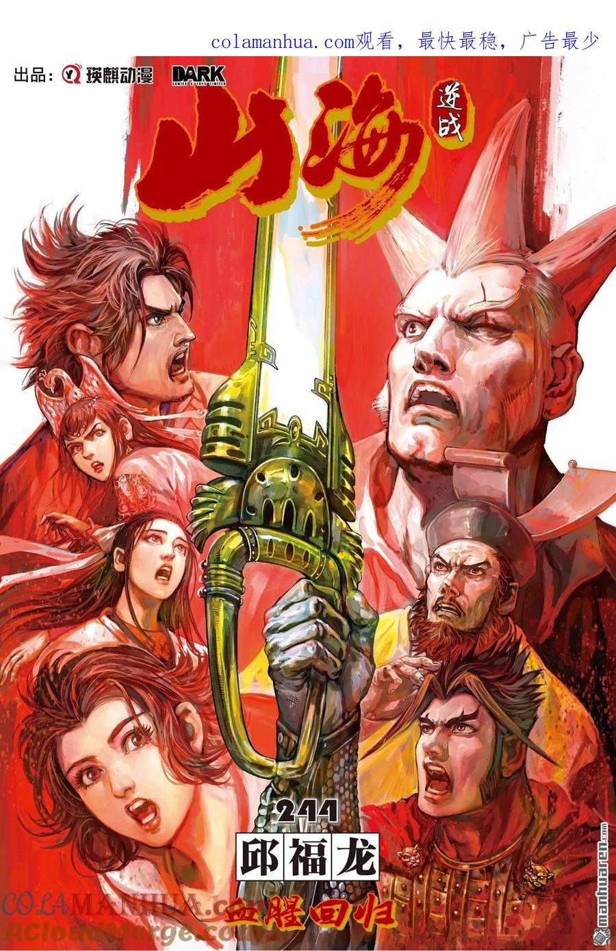 山海逆战 第725回 血腥回归（上） 第1页