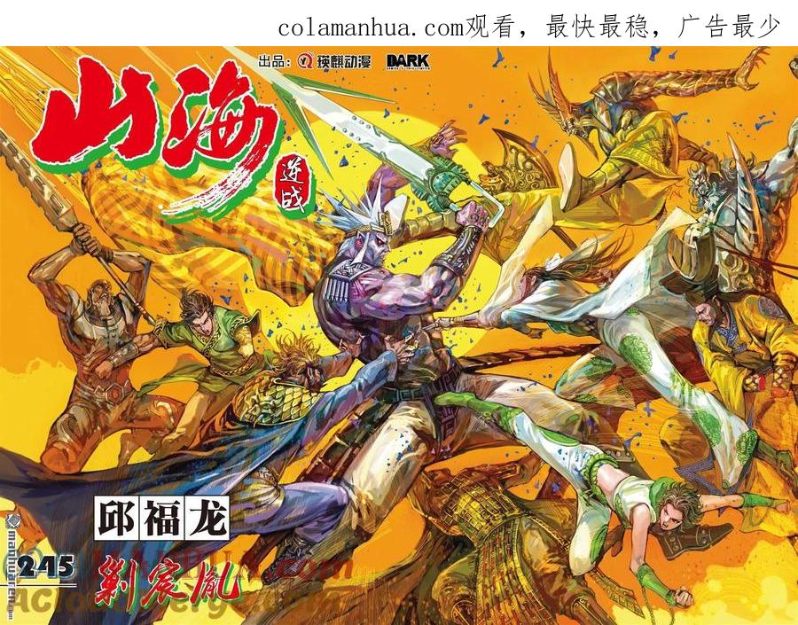 山海逆战 第728回 剿宸胤（上） 第1页