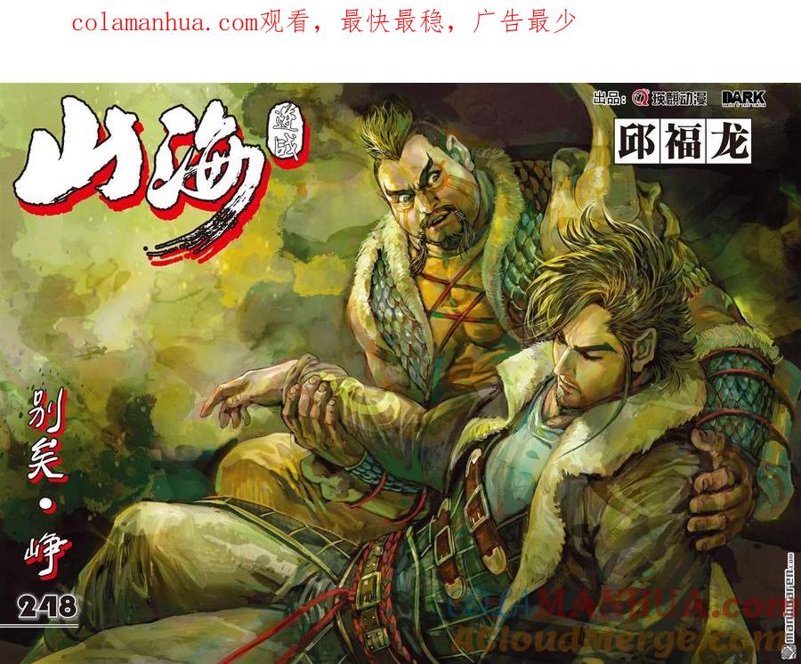 山海逆战 第737回 别矣·峥（上） 第1页
