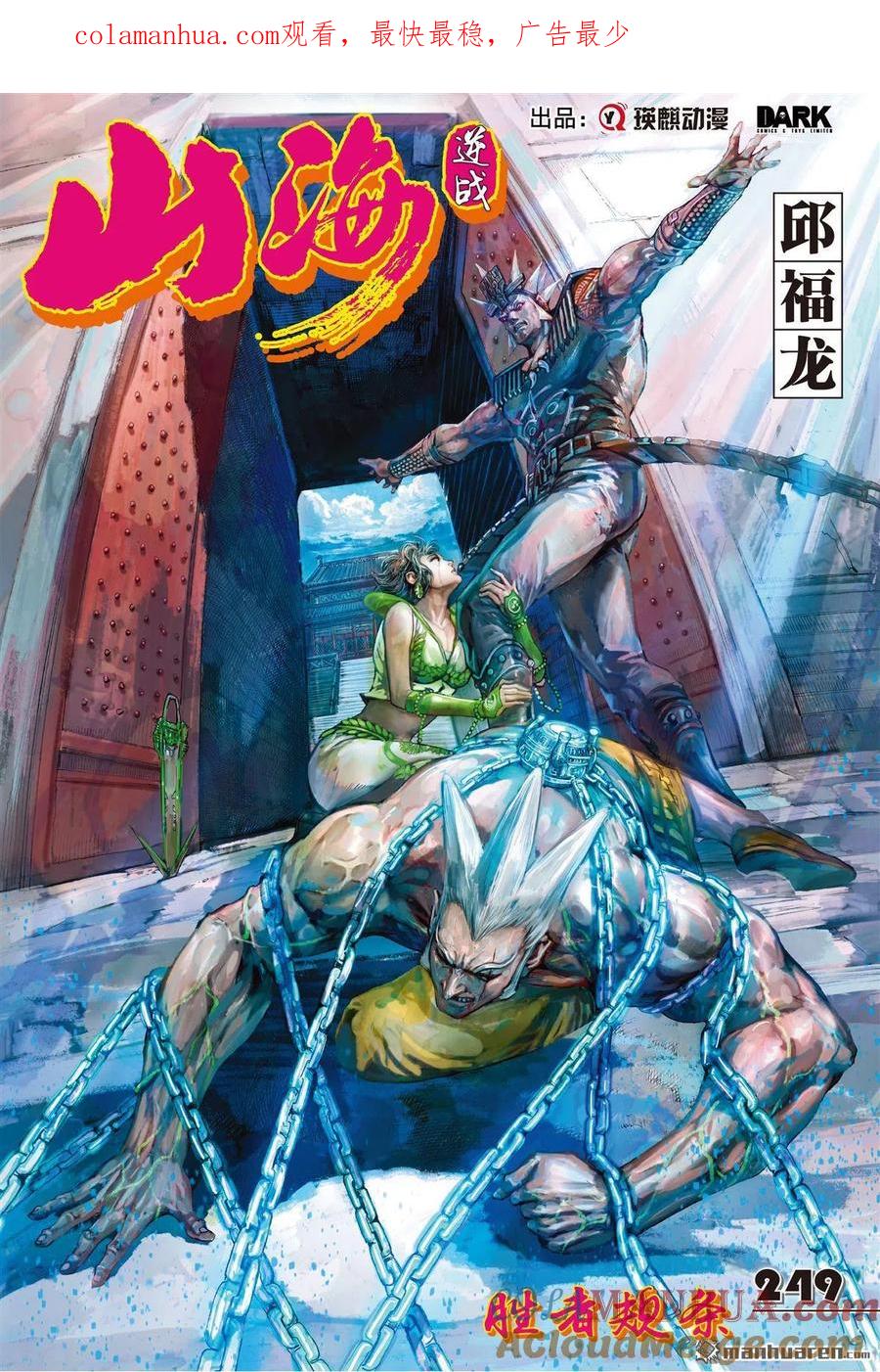 山海逆战 第740回 胜者规条（上） 第1页