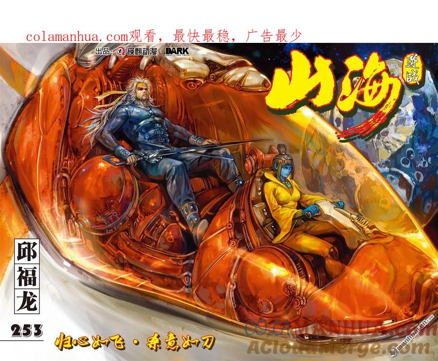 山海逆战 第752回 归心如飞·杀意如刀（上） 第1页