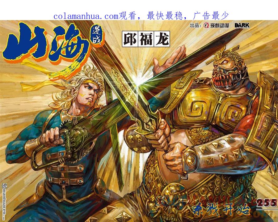 山海逆战 第758回 杀戮开始（上） 第1页