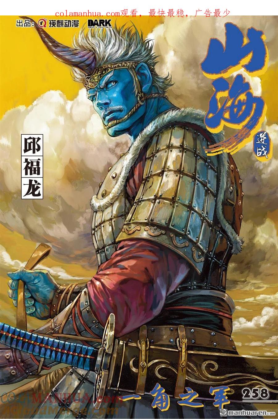 山海逆战 第767回 一角之军（上） 第1页